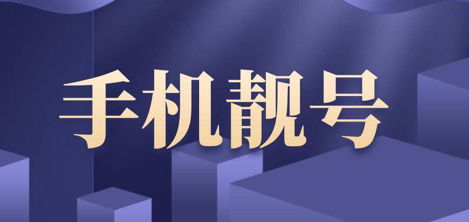 手机靓号 手机靓号